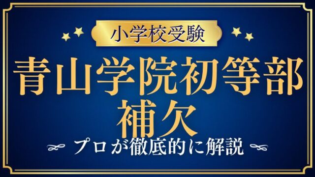 　【青山学院初等部】補欠は回るのか？補欠合格の可能性をプロが徹底解説　